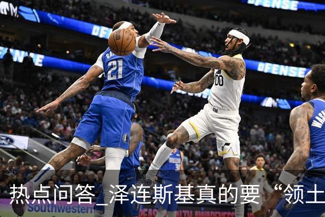 热点问答 泽连斯基真的要“领土换和平”吗？