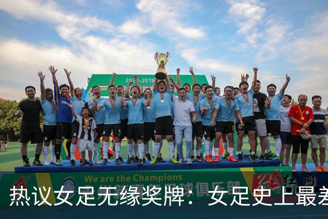 热议女足无缘奖牌：女足史上最差教练 必须有人承担责任