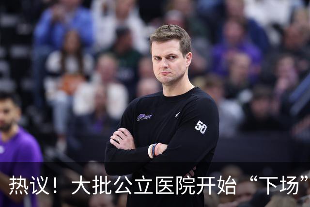 热议！大批公立医院开始“下场”干婴幼儿托育