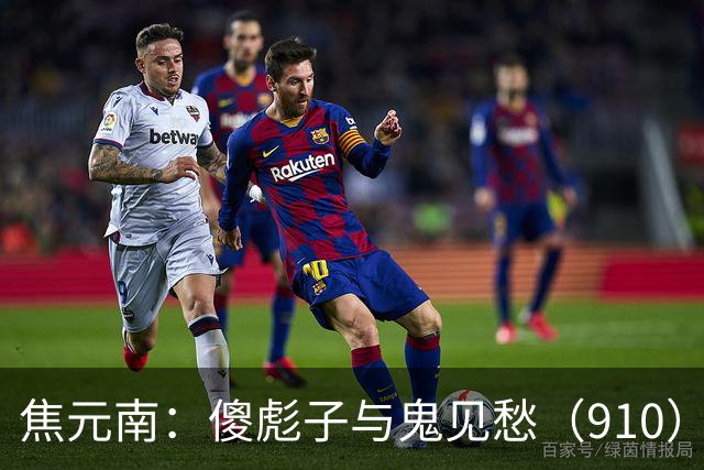 焦元南：傻彪子与鬼见愁（9/10）