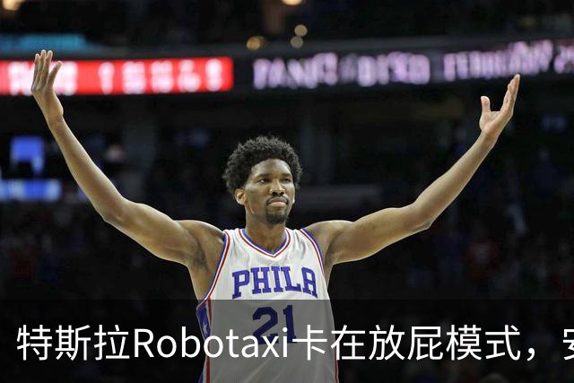 特斯拉Robotaxi卡在放屁模式，安全员：我也不知道咋关