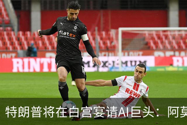 特朗普将在白宫宴请AI巨头：阿莫代伊、黄仁勋、扎克伯格在列，美众议长称要找“平衡”
