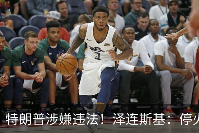 特朗普涉嫌违法！泽连斯基：停火60天就同意举行总统大选