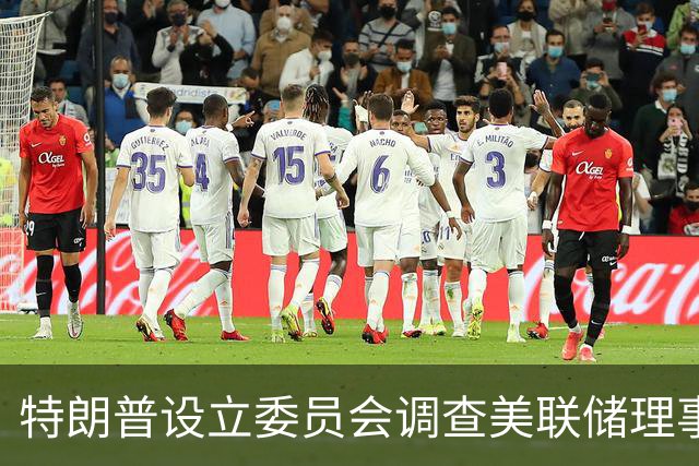 特朗普设立委员会调查美联储理事库克
