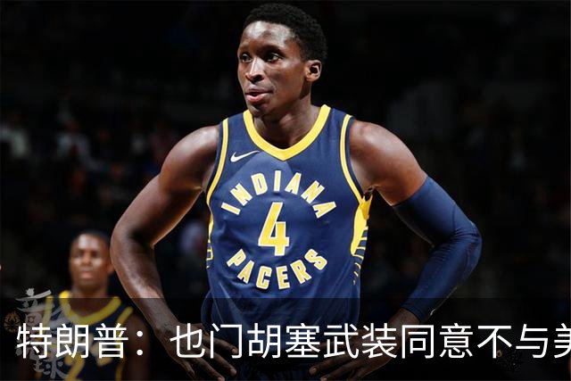 特朗普：也门胡塞武装同意不与美国交战