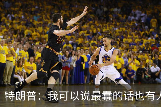 特朗普：我可以说最蠢的话也有人鼓掌！结果26%选民要切割