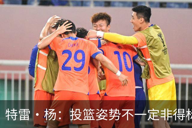 特雷·杨：投篮姿势不一定非得标准 哈利伯顿动作独特但就是能进