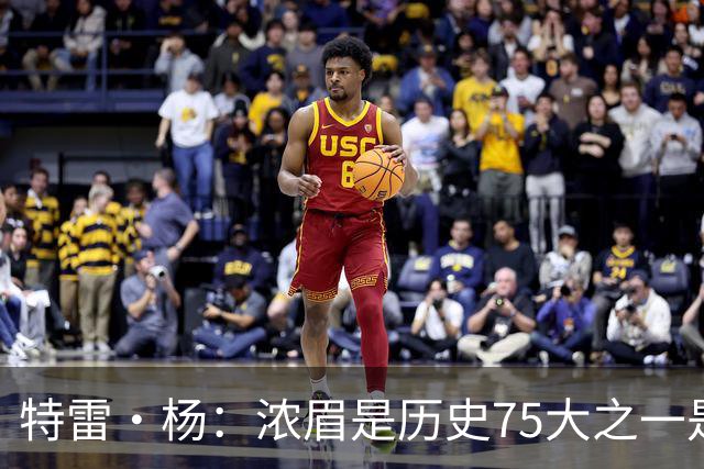 特雷·杨：浓眉是历史75大之一是有原因的 他很健康且充满动力