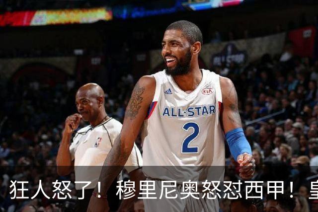 狂人怒了！穆里尼奥怒怼西甲！皇马王牌国家德比直接缺席