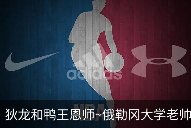 狄龙&鸭王恩师~俄勒冈大学老帅奥尔特曼突然退休 林葳迎来新主帅