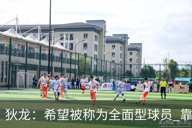 狄龙：希望被称为全面型球员 靠研究录像和下肢力量成顶级防守者