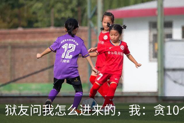 狱友问我怎么进来的，我：贪10个亿。狱警上来就是一脚：装什么