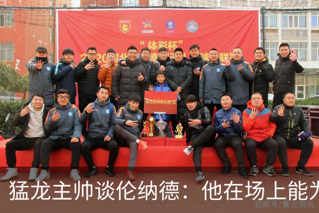 猛龙主帅谈伦纳德：他在场上能为队友创造出更多的机会和进攻空间