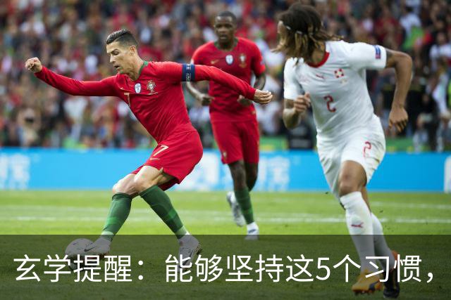 玄学提醒：能够坚持这5个习惯，你会越来越旺！