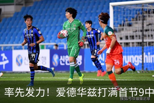率先发力！爱德华兹打满首节9中4拿14分3板3助 三分4中2