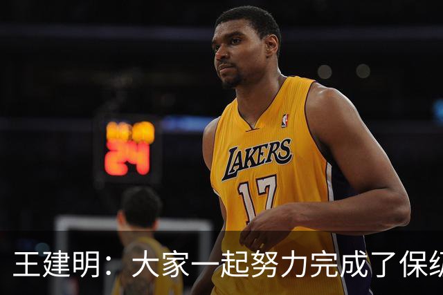 王建明：大家一起努力完成了保级 感谢海牛球迷