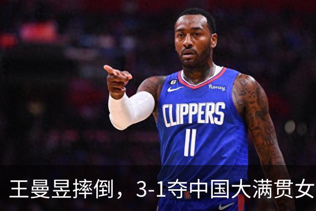 王曼昱摔倒，3-1夺中国大满贯女双冠军，早田希娜是漏洞但人挺好