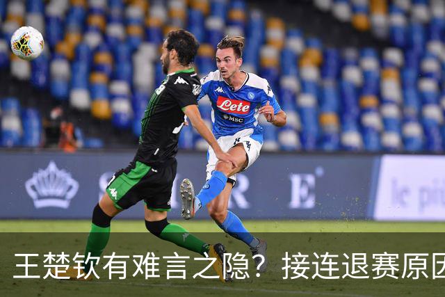 王楚钦有难言之隐？接连退赛原因曝光，其实他和马龙曾经的处境一样