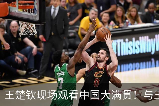 王楚钦现场观看中国大满贯！与王皓坐在一起力挺主教练 为温瑞博加油