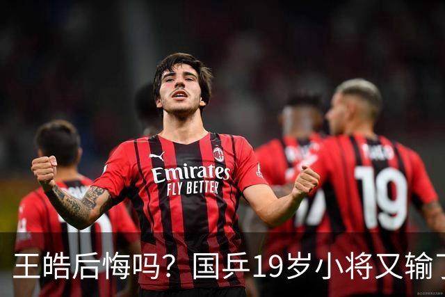 王皓后悔吗？国乒19岁小将又输了：亚运3-4被逆转，两败张本智和