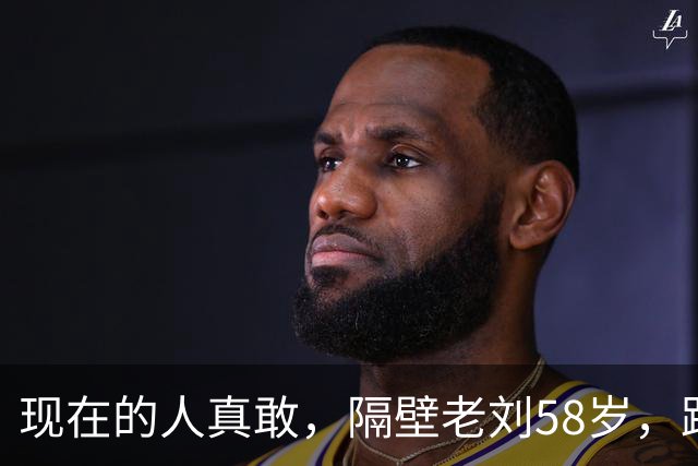 现在的人真敢，隔壁老刘58岁，跟保姆睡一屋，儿女还夸她照顾得好