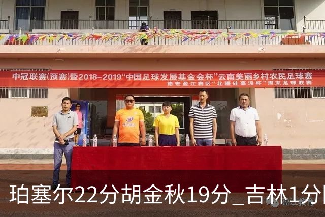 珀塞尔22分胡金秋19分 吉林1分险胜广厦