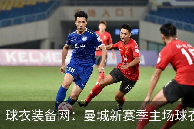 球衣装备网：曼城新赛季主场球衣致敬2017-18百分赛季十周年