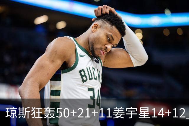 琼斯狂轰50+21+11姜宇星14+12 吉林大胜北京