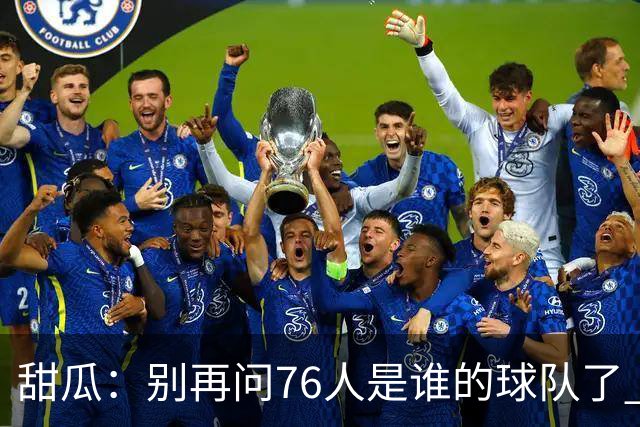 甜瓜：别再问76人是谁的球队了 就是马克西的 球队现在围绕他建设