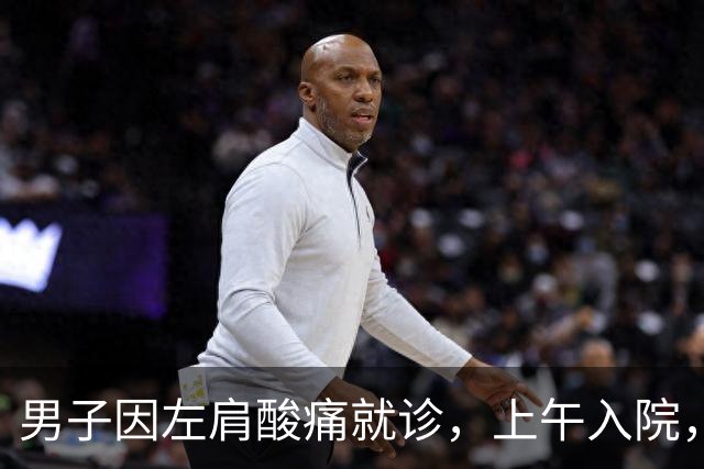 男子因左肩酸痛就诊，上午入院，下午死亡！医生：因忽视6件事！