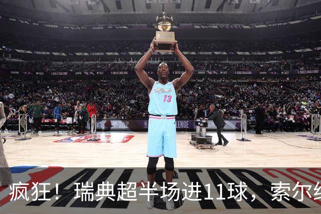 疯狂！瑞典超半场进11球，索尔纳1-5追平最终5-6遭绝杀
