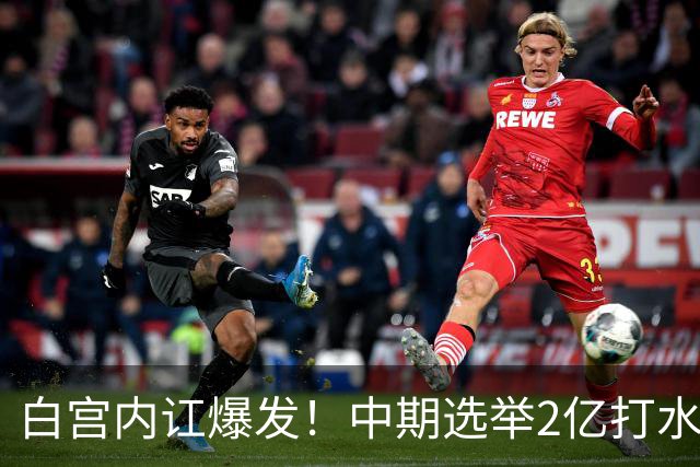 白宫内讧爆发！中期选举2亿打水漂，特朗普甩锅心腹，谁来担责？