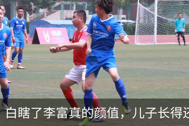 白瞎了李富真的颜值，儿子长得还是像保镖前夫，肥头肥脑成绩很好