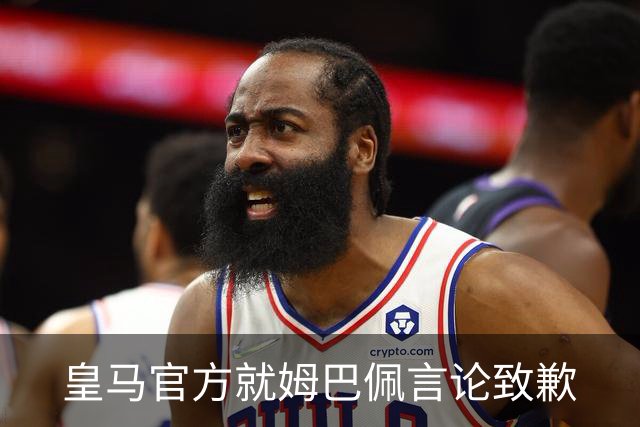 皇马官方就姆巴佩言论致歉