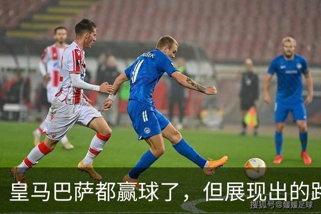 皇马巴萨都赢球了，但展现出的路径似乎“截然相反”