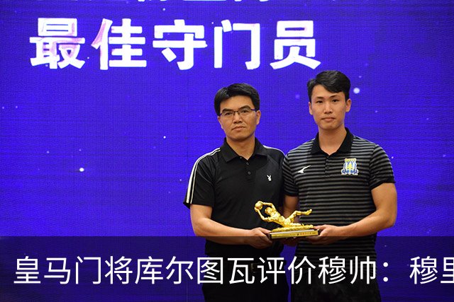 皇马门将库尔图瓦评价穆帅：穆里尼奥依旧是切尔西的那个穆里尼奥，公开场合更沉稳，对内依旧高标准；皇马今年会迎来变革！