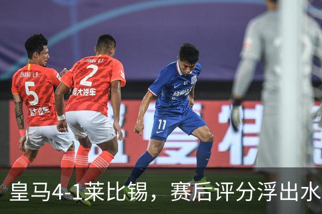 皇马4-1莱比锡，赛后评分浮出水面