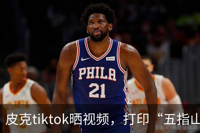 皮克tiktok晒视频，打印“五指山”照片预热国家德比