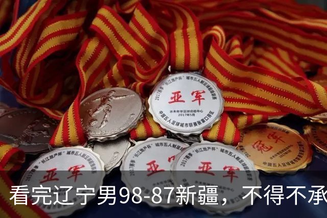 看完辽宁男98-87新疆，不得不承认的5个事实，赵继伟可以休息了