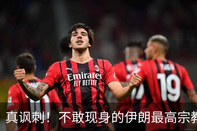 真讽刺！不敢现身的伊朗最高宗教领袖，竟宣称伊朗是全球第一强国