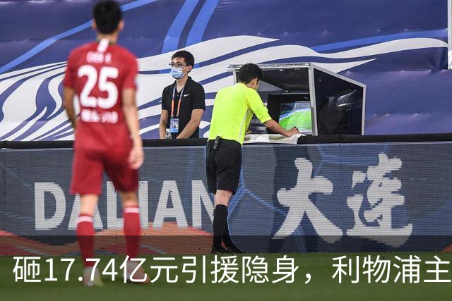 砸17.74亿元引援隐身，利物浦主场0-3不敌曼城，天价前锋难堪大任