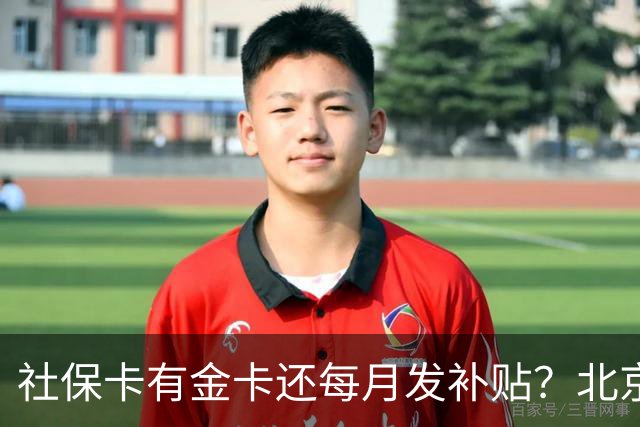 社保卡有金卡还每月发补贴？北京人社局：这是诈骗