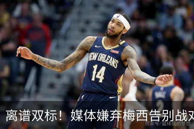 离谱双标！媒体嫌弃梅西告别战对手太弱，球迷一句话直接打脸