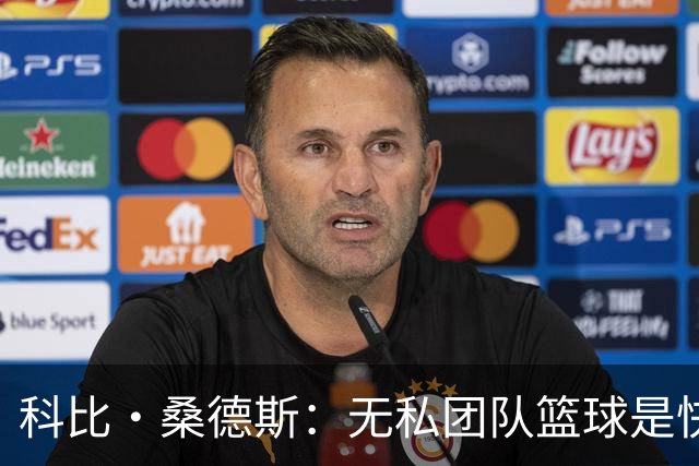 科比·桑德斯：无私团队篮球是快船新赛季的最大不同 彼此成就