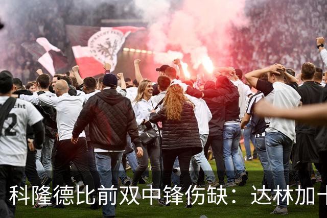 科隆德比前双中锋伤缺：达林加十字韧带撕裂，阿赫预计11月回归