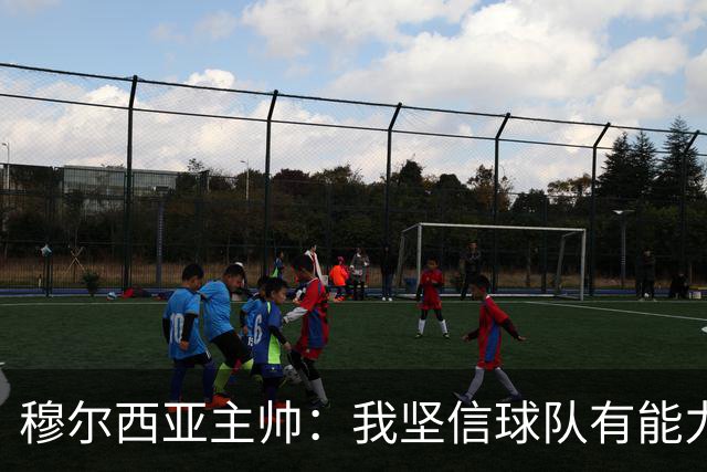 穆尔西亚主帅：我坚信球队有能力击败萨拉戈萨