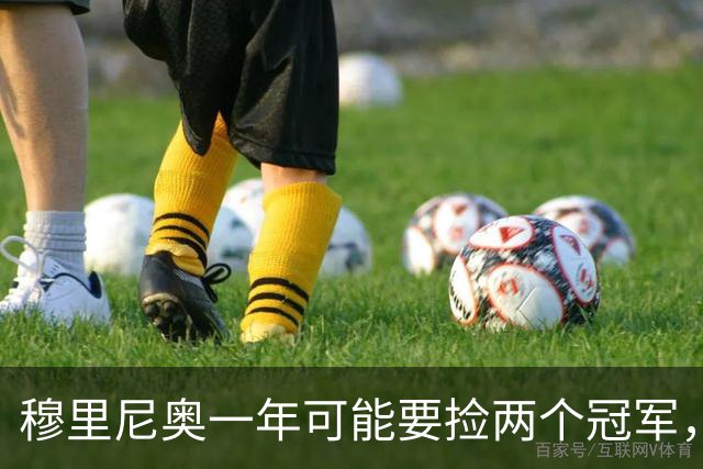 穆里尼奥一年可能要捡两个冠军，英超和西甲，郁闷的是恩佐和曼联