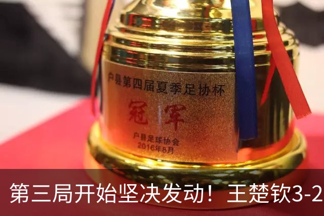 第三局开始坚决发动！王楚钦3-2逆转松岛辉空，中国男团1-0日本！