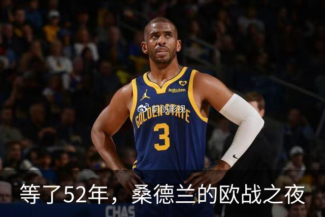 等了52年，桑德兰的欧战之夜