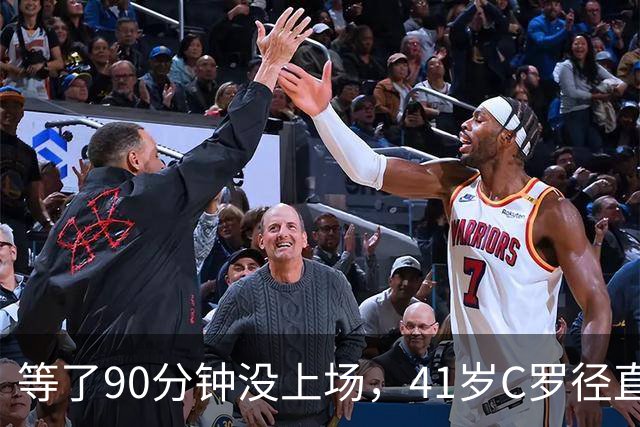 等了90分钟没上场，41岁C罗径直走回更衣室，主帅回应